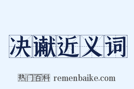 决谳近义词是什么意思的图片